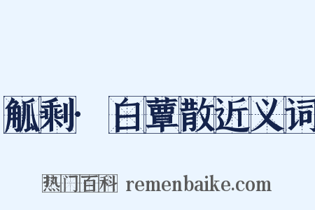 觚剩·白蕈散近义词是什么意思的图片